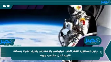 رحيل أسطورة القفز الحر.. فيليكس باومغارتنر يفارق الحياة بسكتة قلبية خلال مغامرة جوية